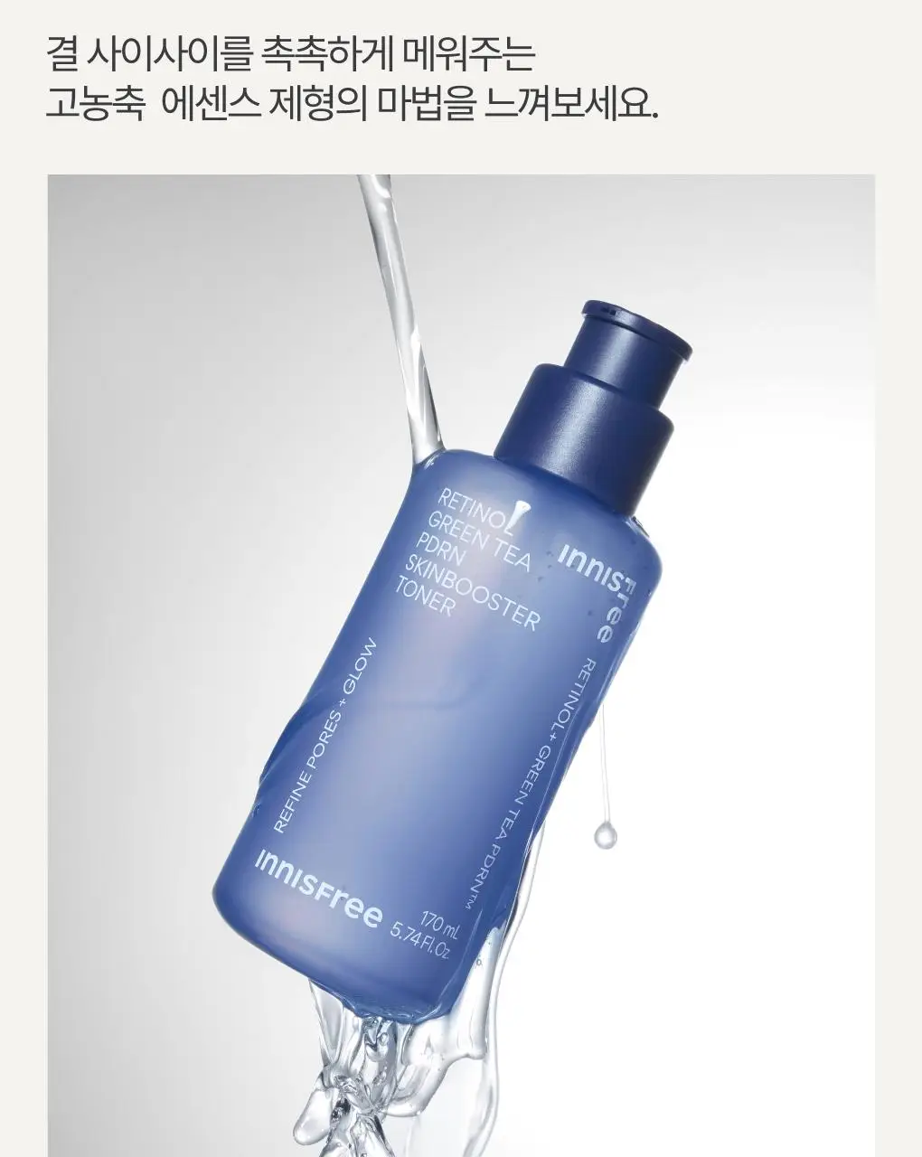 [모공속광] 이니스프리 레티놀 그린티 PDRN 스킨부스터 토너 170ml 기획 (+50ml) 상세페이지 20